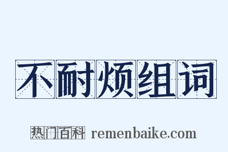 不耐烦组词是什么意思的图片